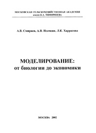 Смиряев А. В., Исачкин А. В., Харасова Л. К. Моделирование: от биологии до экономики. Учебное пособие. М.: Изд-во МСХА, 2002. - 122с.